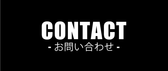 お問い合わせ